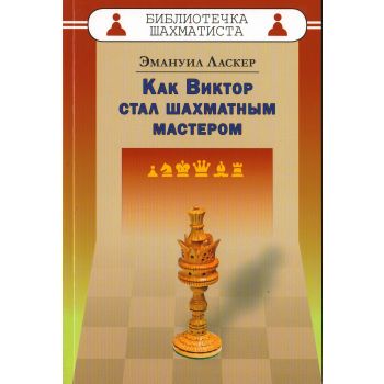 Как Виктор стал шахматным мастером. “Библиотечка шахматиста“