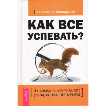 Как все успевать? 4 навыка эффективного управления временем