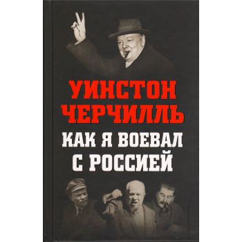 Как я воевал с Россией. “Враги России“