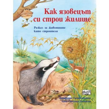 Как язовецът си строи жилище