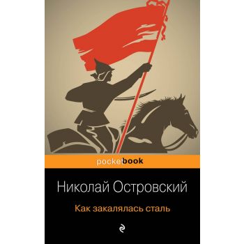 Как закалялась сталь. “Pocket Book“