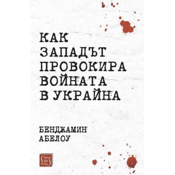 Как Западът провокира войната в Украйна