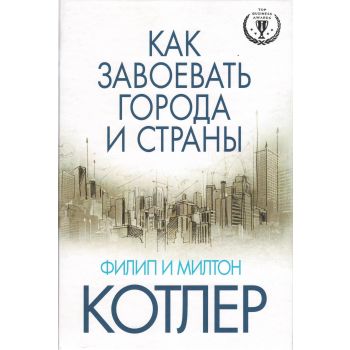 Как завоевать города и страны. “Top Business Awards“