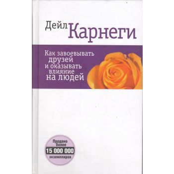 Как завоевывать друзей и оказывать влияние на людей