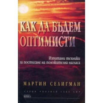 Как да бъдем оптимисти