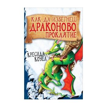 Как да избегнеш драконово проклятие