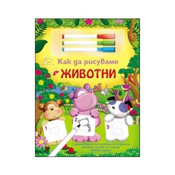 Как да рисуваме: Животни