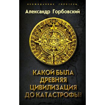 Какой была древняя Цивилизация до Катастрофы?