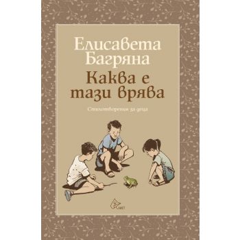 Каква е тази врява
