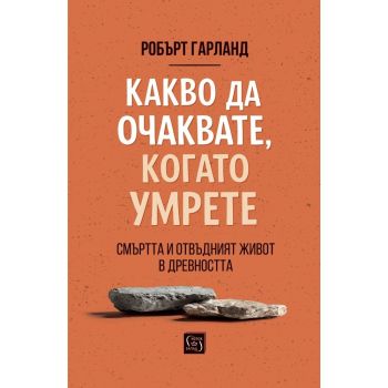 Какво да очаквате, когато умрете