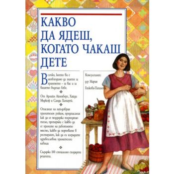 Какво да ядеш, когато чакаш дете