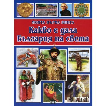 Какво е дала България на света. “Моята първа книга“