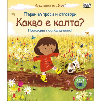 Първи въпроси и отговори: Какво е калта?