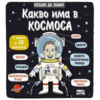 Какво има в Космоса. “Искам да знам!“