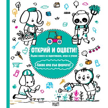 Какво има във фермата? “Открий и оцвети!“