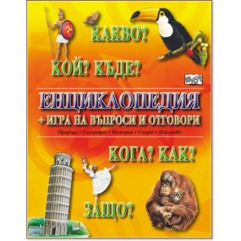 Какво? Кой? Къде? Енциклопедия с тестове за само