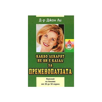 Какво лекарят не ви е казал за пременопаузата. Н