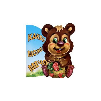 Какво може Мечо?