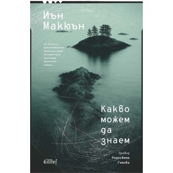 Какво можем да знаем