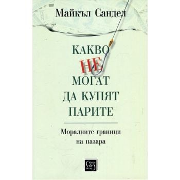 Какво не могат да купят парите