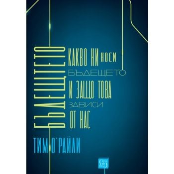 Какво ни носи бъдещето и защо това зависи от нас