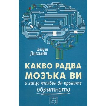 Какво радва мозъка ви и защо трябва да правите обратното