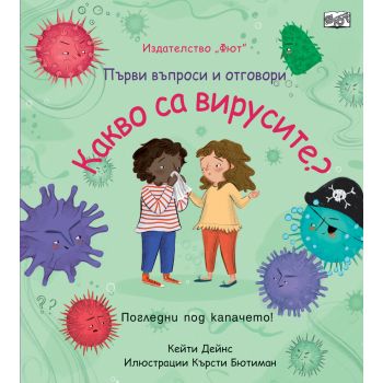 Първи въпроси и отговори: Какво са вирусите?