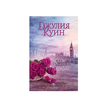 Какво се случи в Лондон
