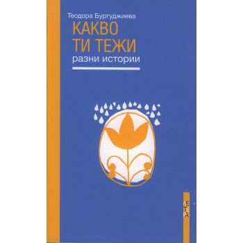 Какво ти тежи. Разни истории