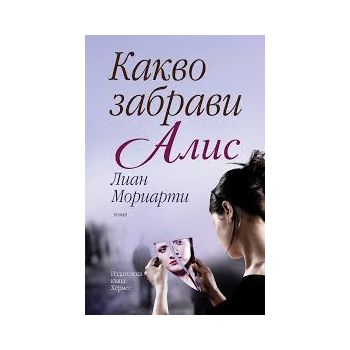 Какво забрави Алис
