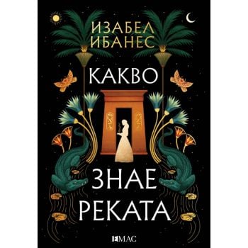 Какво знае реката