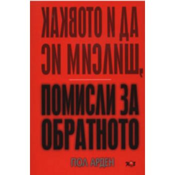 Каквото и да си мислиш, помисли за обратното. (П