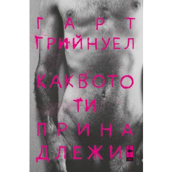 Каквото ти принадлежи