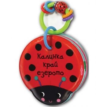 Калинка край езерото: Книга за баня