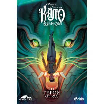 Кало Змея: Герои от кал, кн. 3 (ново издание)