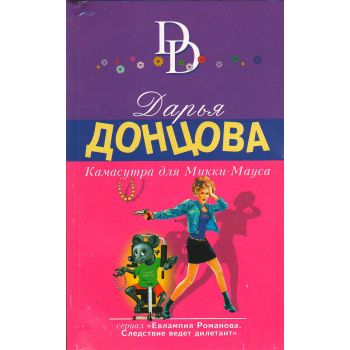 Камасутра для Микки-Мауса. “Иронический детектив“