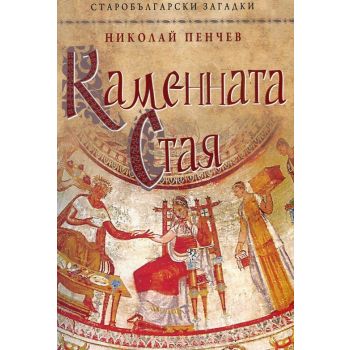 Каменната стая. “Старобългарски загадки“