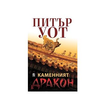 Каменният дракон. (Питър Уот)