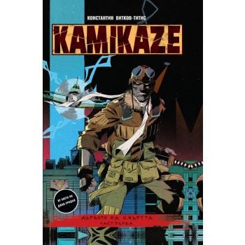 Kamikaze - част 1: Дървото на смъртта
