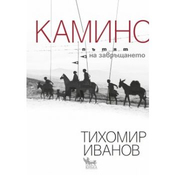 Камино: Пътят на завръщането