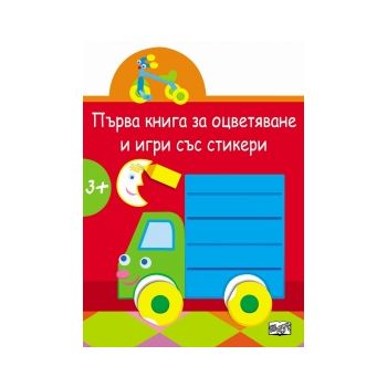 Камионче. “Първа книга за оцветяване и игри със стикери“