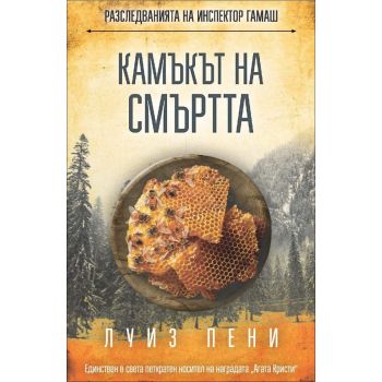 Камъкът на смъртта