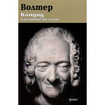 Кандид, или оптимизмът (твърда корица)