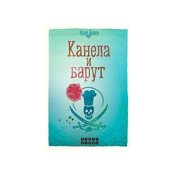 Канела и барут
