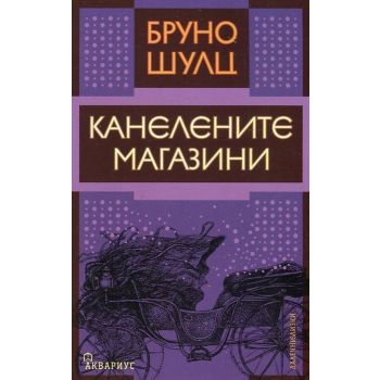 Канелените магазини
