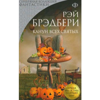 Канун всех святых. “Серебряная коллекция фантастики“