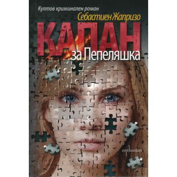 Капан за Пепеляшка