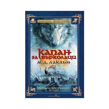 Капан за върколаци
