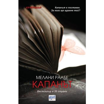 Капанът