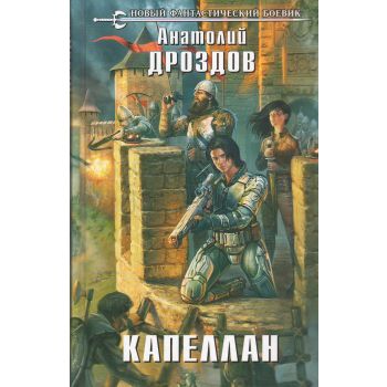 Капеллан. “Новый фантастический боевик“